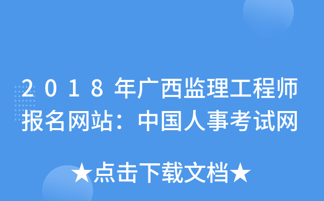 2018年广西监理工程师报名网站：中国人事考试网