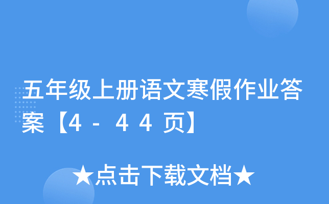 五年级上册语文寒假作业答案【4-44页】
