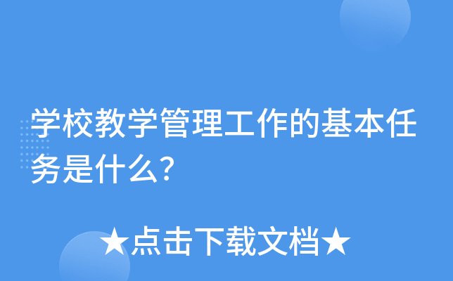 开云kaiyun(中国)校教开云kaiyun(中国)管理工作的基本任务是什么？