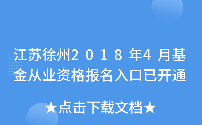 江苏徐州2018年4月基金从业资格报名入口已开通