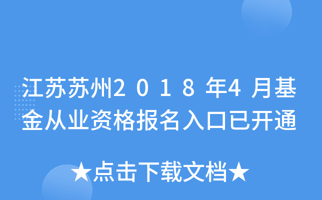 江苏苏州2018年4月基金从业资格报名入口已开通