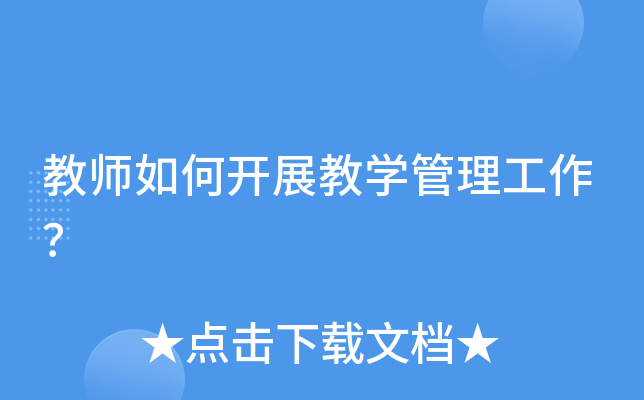 教师如何开展教开云kaiyun(中国)管理工作？