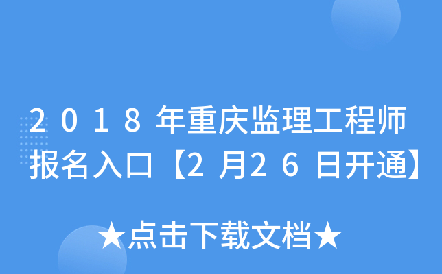 2018年重庆监理工程师报名入口【2月26日开通】