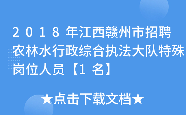 2018年江西赣州市招聘农林水行政综合执法大队特殊岗位人员【1名】