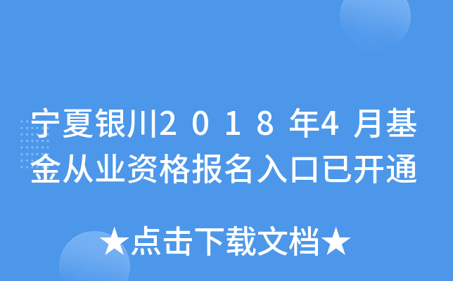 宁夏银川2018年4月基金从业资格报名入口已开通