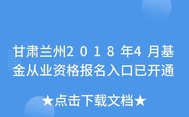 甘肃兰州2018年4月基金从业资格报名入口已开通