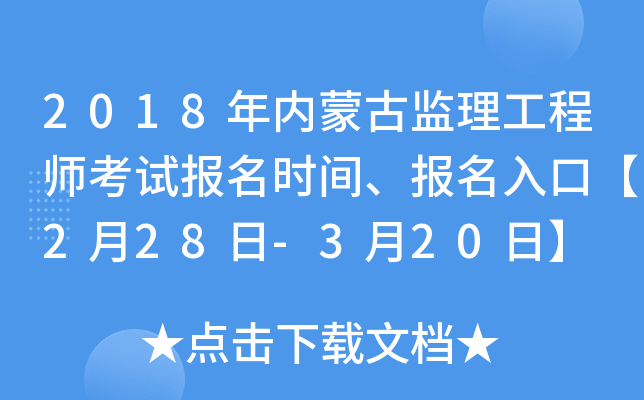 2018年内蒙古监理工程师考试报名时间、报名入口【2月28日-3月20日】