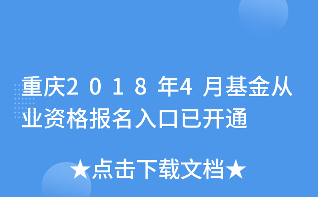 重庆2018年4月基金从业资格报名入口已开通