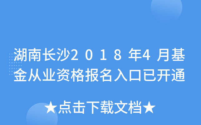 湖南长沙2018年4月基金从业资格报名入口已开通