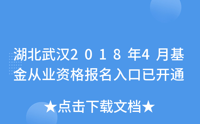 湖北武汉2018年4月基金从业资格报名入口已开通