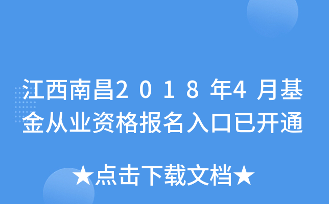 江西南昌2018年4月基金从业资格报名入口已开通