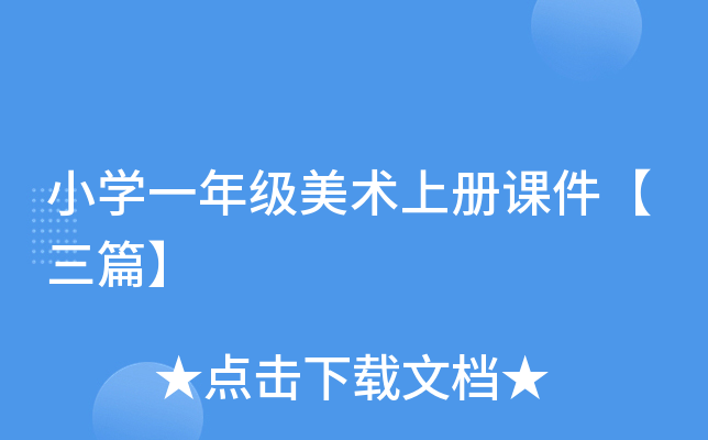 小开云kaiyun(中国)一年级美术上册课件【三篇】
