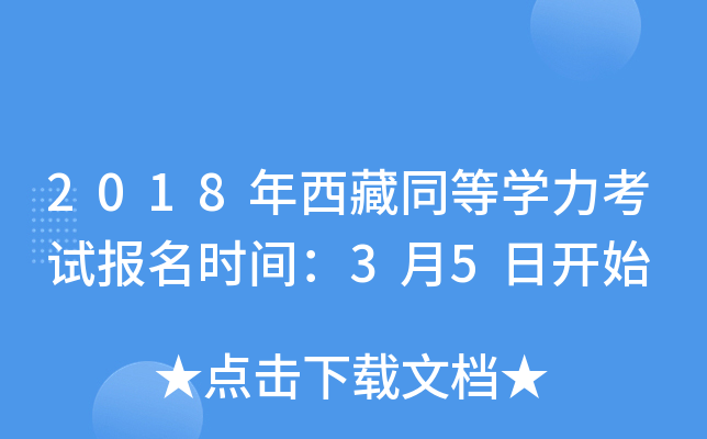 2018年西藏同等开云kaiyun(中国)力考试报名时间：3月5日开始