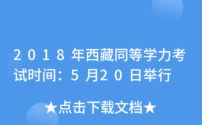 2018年西藏同等开云kaiyun(中国)力考试时间：5月20日举行