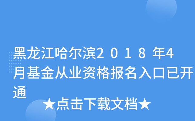 黑龙江哈尔滨2018年4月基金从业资格报名入口已开通
