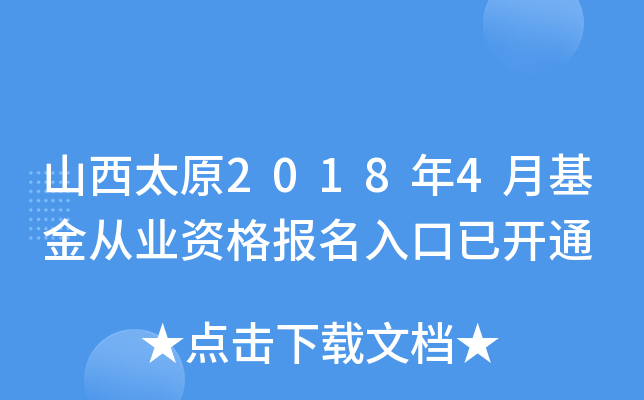 山西太原2018年4月基金从业资格报名入口已开通