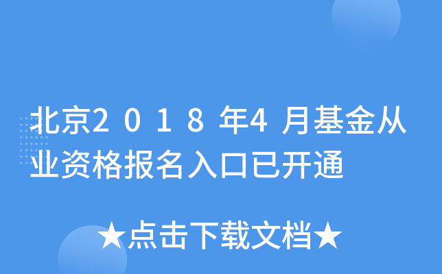 北京2018年4月基金从业资格报名入口已开通