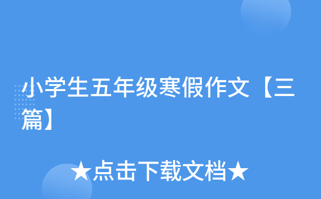 小开云kaiyun(中国)生五年级寒假作文【三篇】