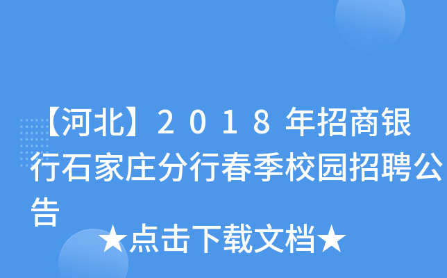 【河北】2018年招商银行石家庄分行春季校园招聘公告