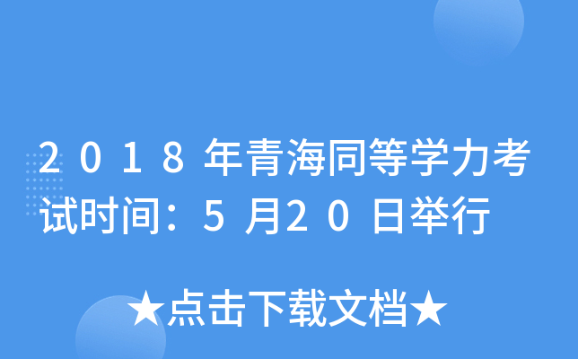 2018年青海同等开云kaiyun(中国)力考试时间：5月20日举行