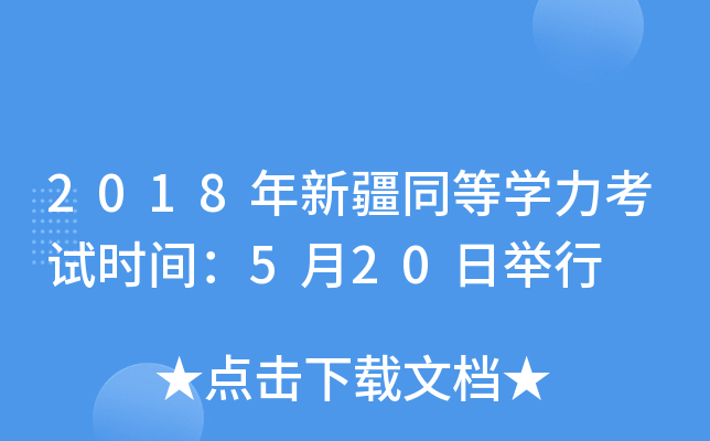 2018年新疆同等开云kaiyun(中国)力考试时间：5月20日举行