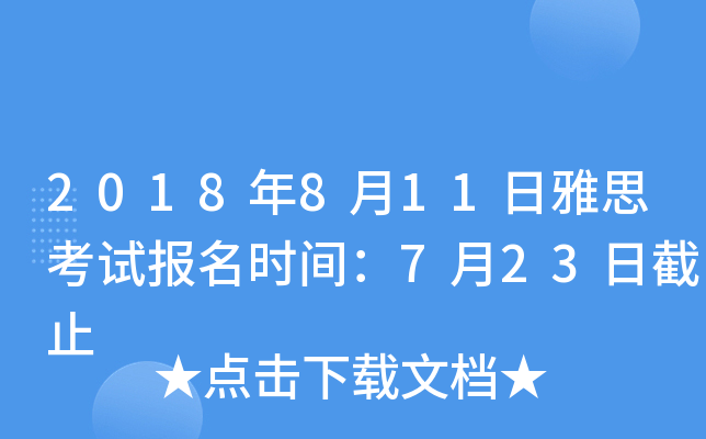 2018年8月11日雅思考试报名时间：7月23日截止