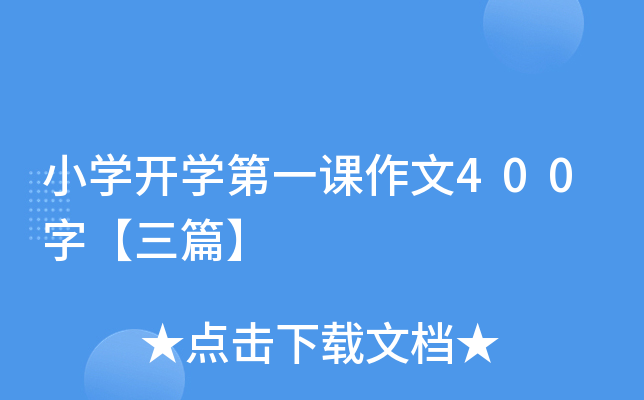 小开云kaiyun(中国)开开云kaiyun(中国)第一课作文400字【三篇】