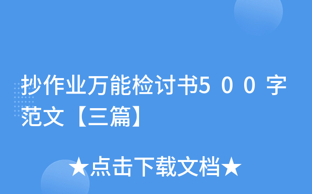 抄作业万能检讨书500字范文【三篇】
