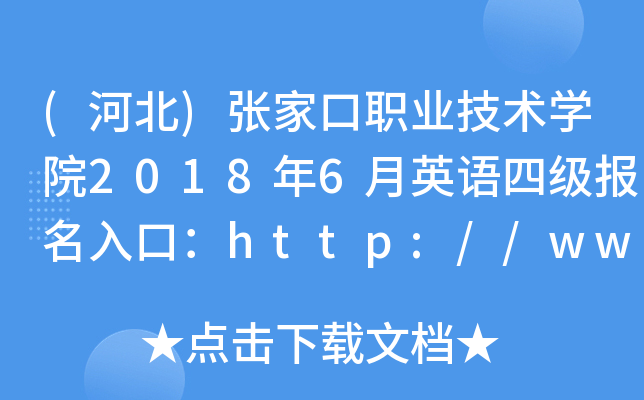 (河北)张家口职业技术学院2018年6月英语四级报名入口：http://www.zhz.cn/