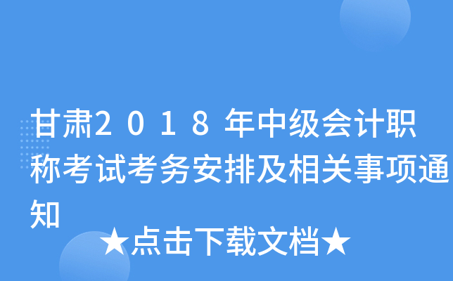 甘肃2018年中级会计职称考试考务安排及相关事项通知
