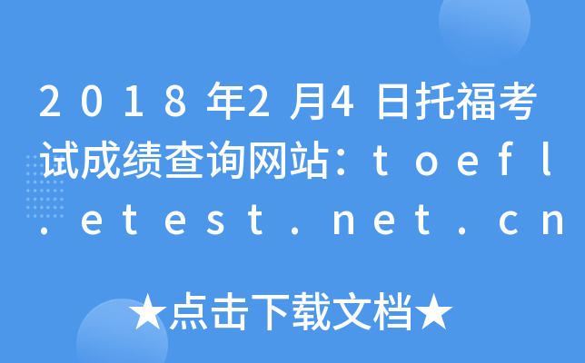 2018年2月4日托福考试成绩查询网站：toefl.etest.net.cn