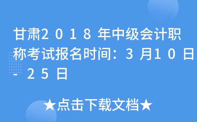 甘肃2018年中级会计职称考试报名时间：3月10日-25日