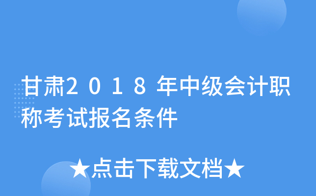 甘肃2018年中级会计职称考试报名条件