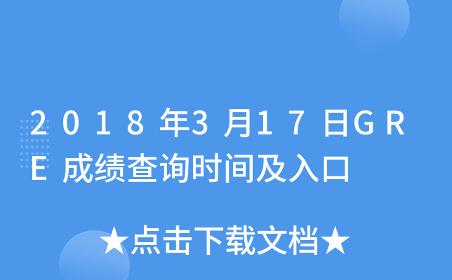 2018年3月17日GRE成绩查询时间及入口