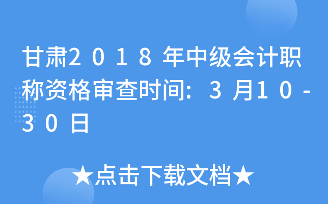 甘肃2018年中级会计职称资格审查时间:3月10-30日