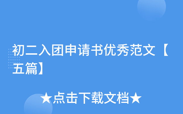 初二入团申请书优秀范文【五篇】