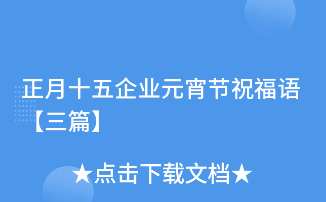 正月十五企业元宵节祝福语【三篇】