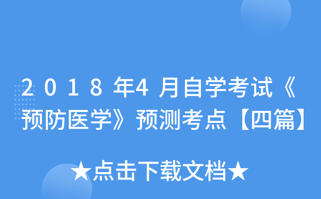 2018��4����ѧ���ԡ�Ԥ��ҽѧ��Ԥ�⿼�㡾��ƪ��