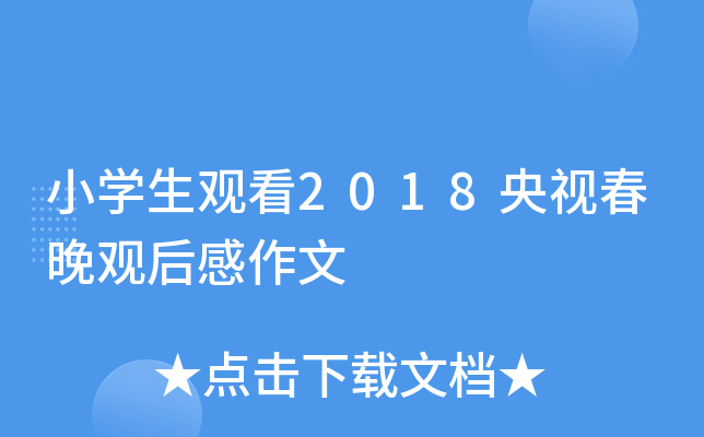 小开云kaiyun(中国)生观看2018央视春晚观后感作文