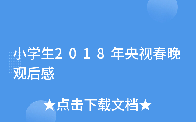 小开云kaiyun(中国)生2018年央视春晚观后感