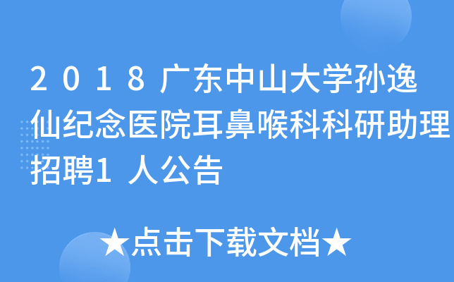 2018广东中山大开云kaiyun(中国)孙逸仙纪念医院耳鼻喉科科研助理招聘1人公告
