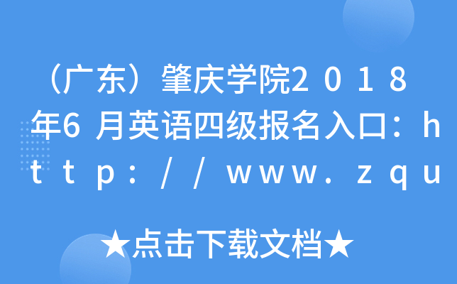 V|ؑcW(xu)Ժ20186ӢZ(y)ļ(j)(bo)ڣhttp://www.zqu.edu.cn/