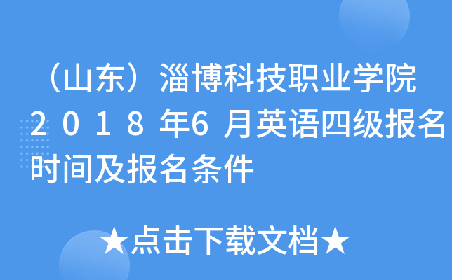 （山东）淄博科技职业学院2018年6月英语四级报名时间及报名条件