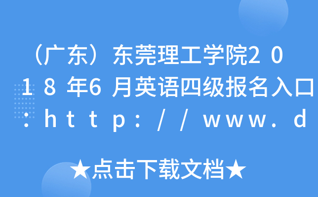 （广东）东莞理工开云kaiyun(中国)院2018年6月英语四级报名入口：http://www.dgut.edu.cn/