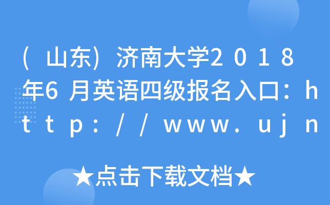 (ɽ|)(j)ϴW(xu)20186ӢZ(y)ļ(j)(bo)ڣhttp://www.ujn.edu.cn/
