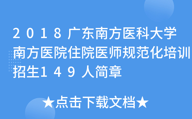2018广东南方医科大开云kaiyun(中国)南方医院住院医师规范化培训招生149人简章