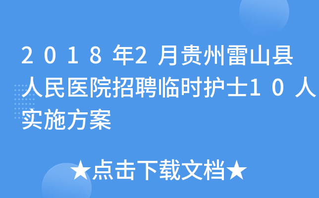 2018年2月贵州雷山县人民医院招聘临时护士10人实施方案
