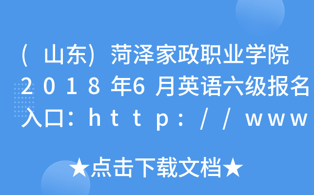 (山东)菏泽家政职业学院2018年6月英语六级报名入口：http://www.hzjzxy.com/