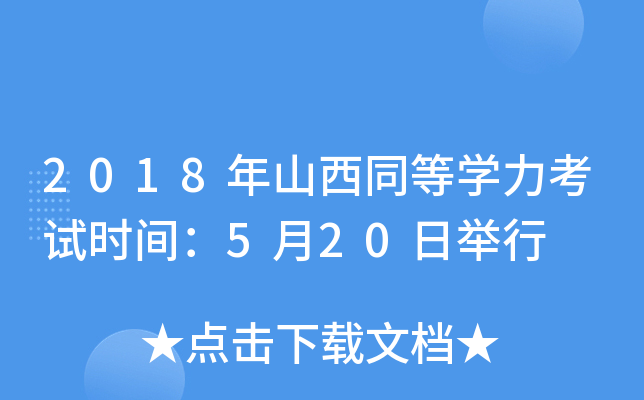 2018年山西同等开云kaiyun(中国)力考试时间：5月20日举行