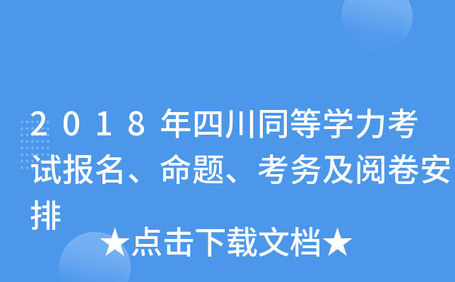 2018年四川同等开云kaiyun(中国)力考试报名、命题、考务及阅卷安排